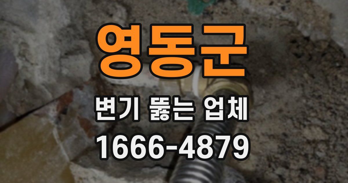 영동군 변기 뚫는 업체