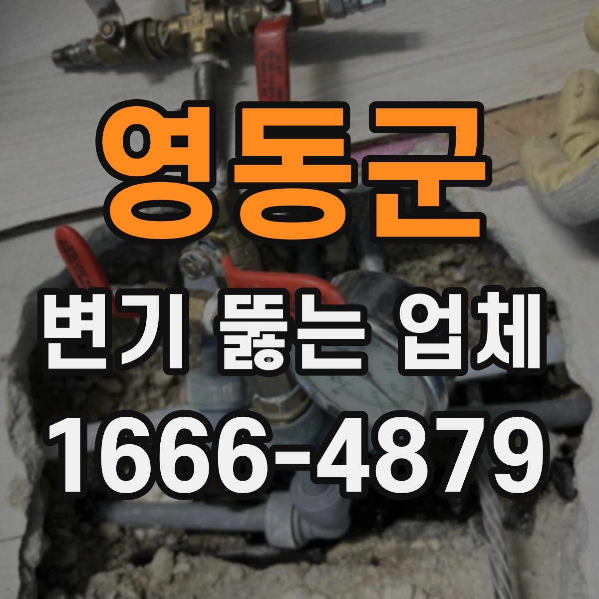 영동군 변기 뚫는 업체