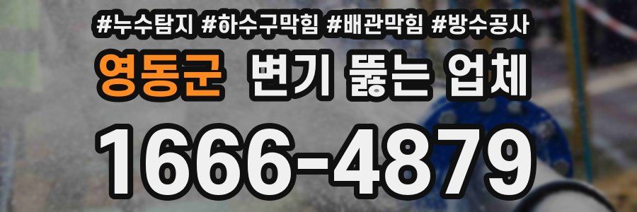 영동군 변기 뚫는 업체