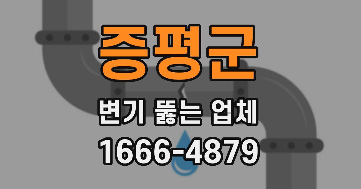 증평군 변기 뚫는 업체