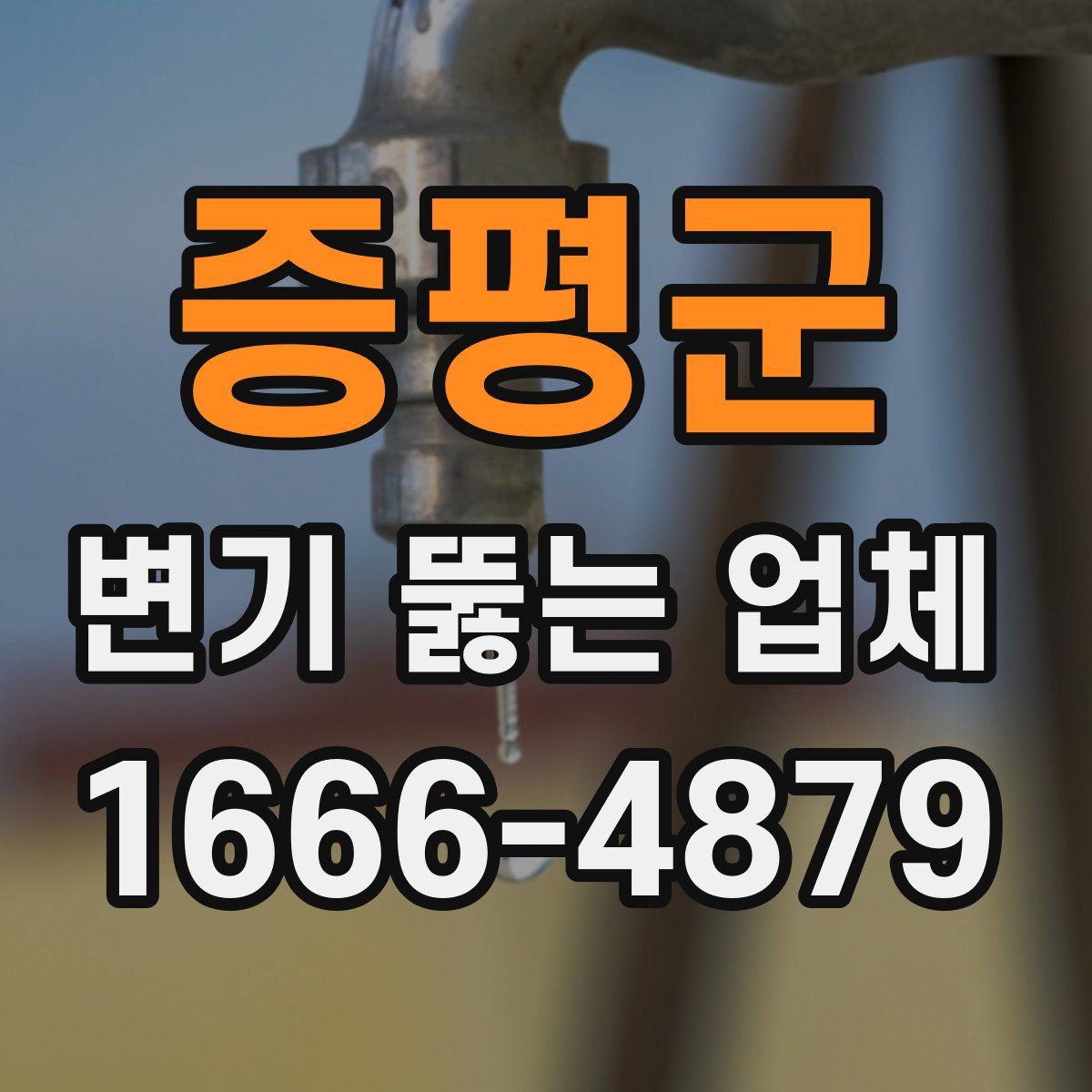 증평군 변기 뚫는 업체