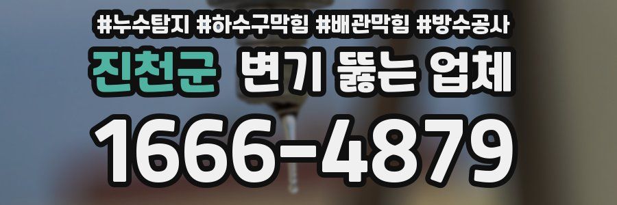 진천군 변기 뚫는 업체