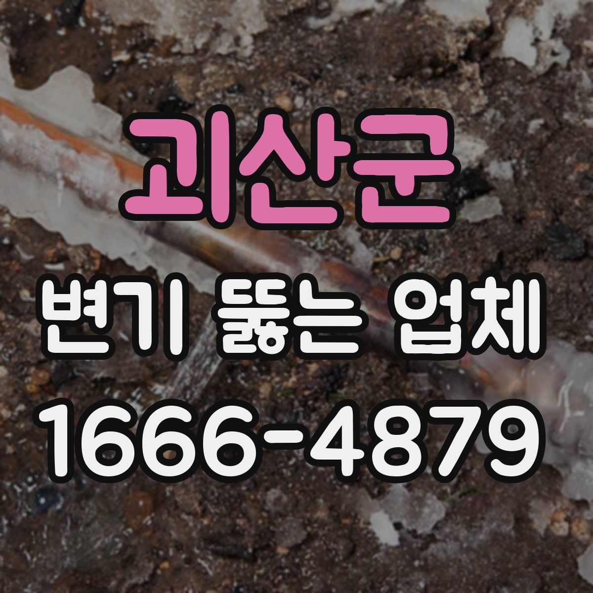 괴산군 변기 뚫는 업체