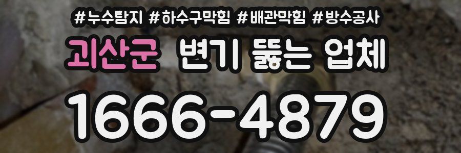 괴산군 변기 뚫는 업체