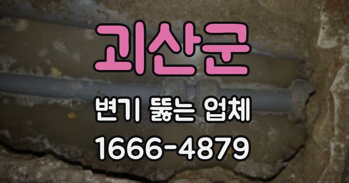 괴산군 변기 뚫는 업체