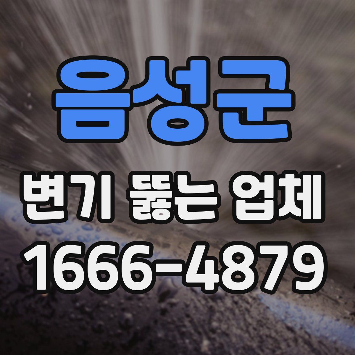 음성군 변기 뚫는 업체