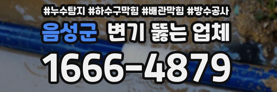 음성군 변기 뚫는 업체
