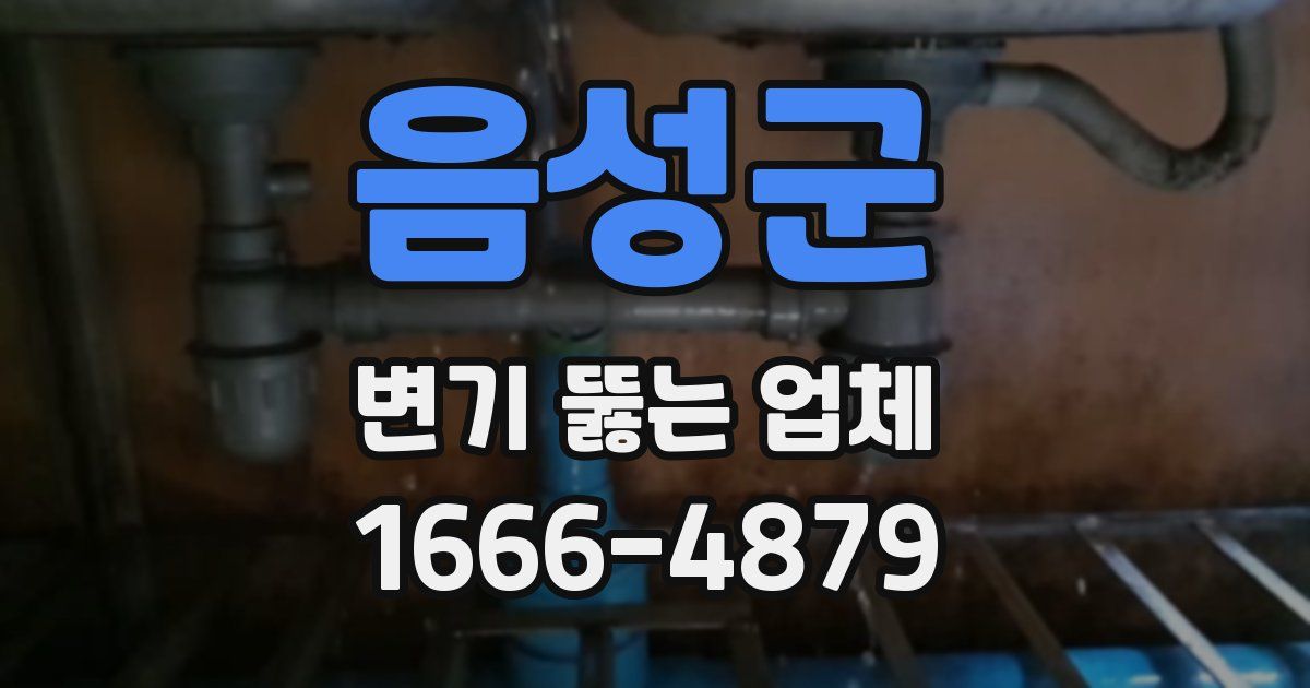 음성군 변기 뚫는 업체