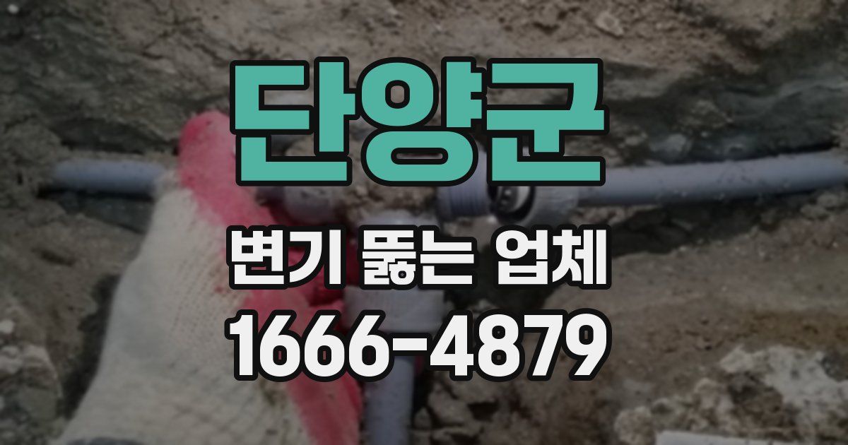단양군 변기 뚫는 업체