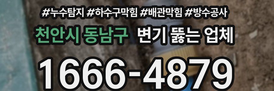천안시 동남구 변기 뚫는 업체
