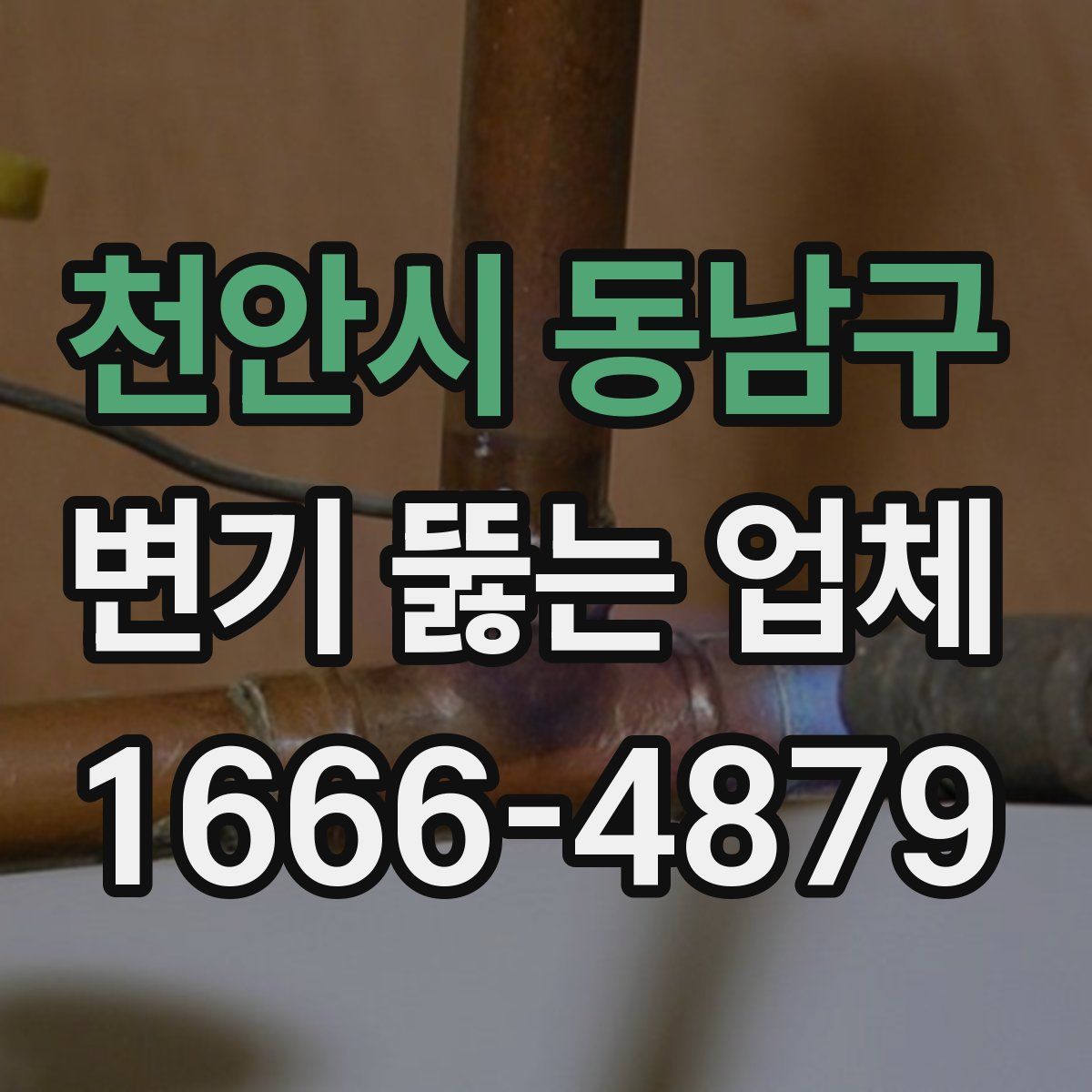 천안시 동남구 변기 뚫는 업체