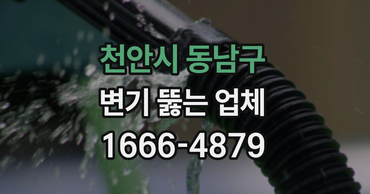 천안시 동남구 변기 뚫는 업체