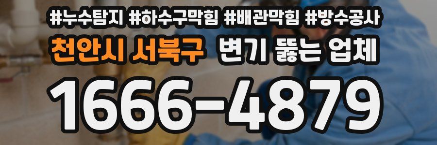 천안시 서북구 변기 뚫는 업체