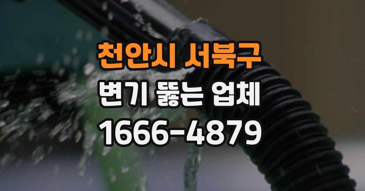 천안시 서북구 변기 뚫는 업체