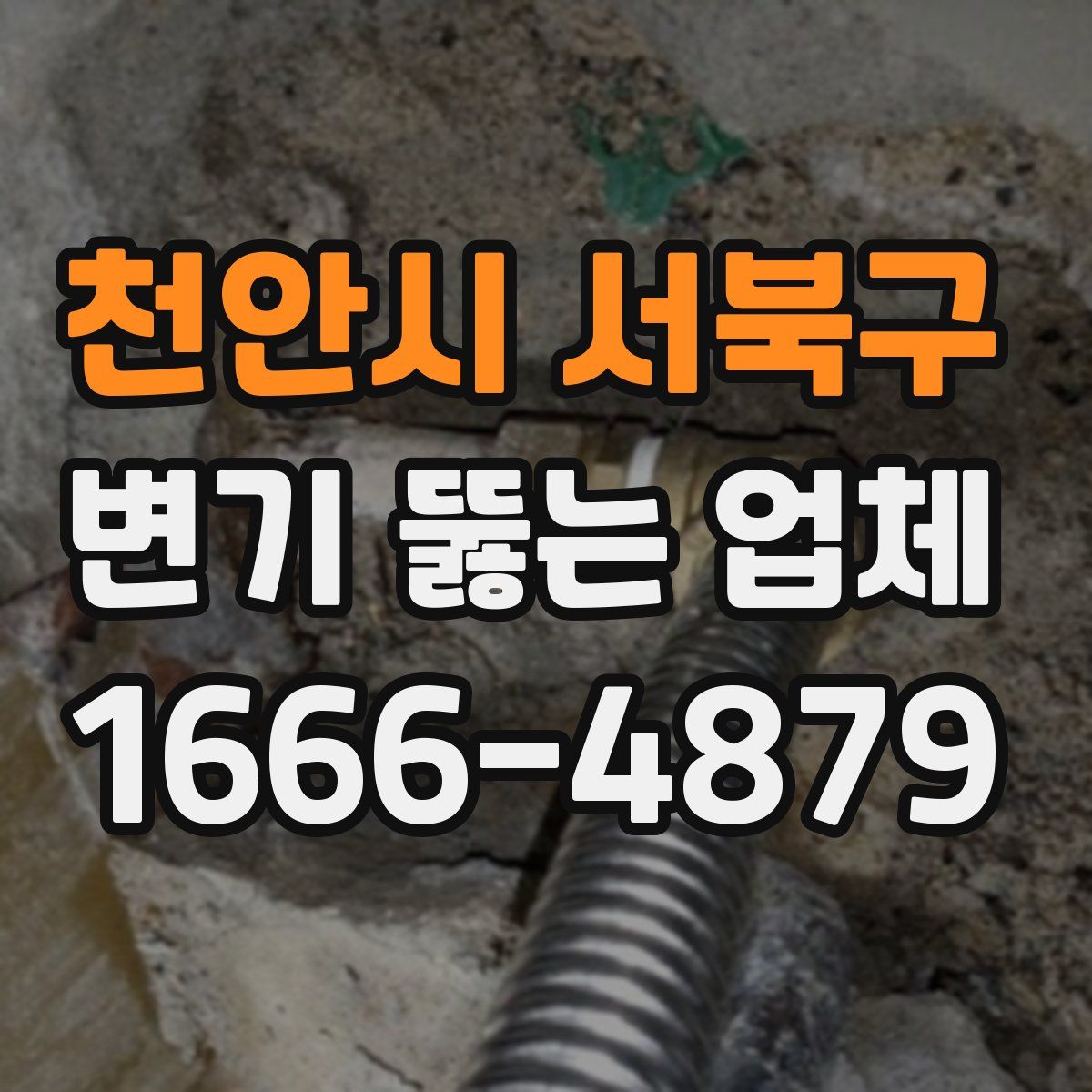 천안시 서북구 변기 뚫는 업체