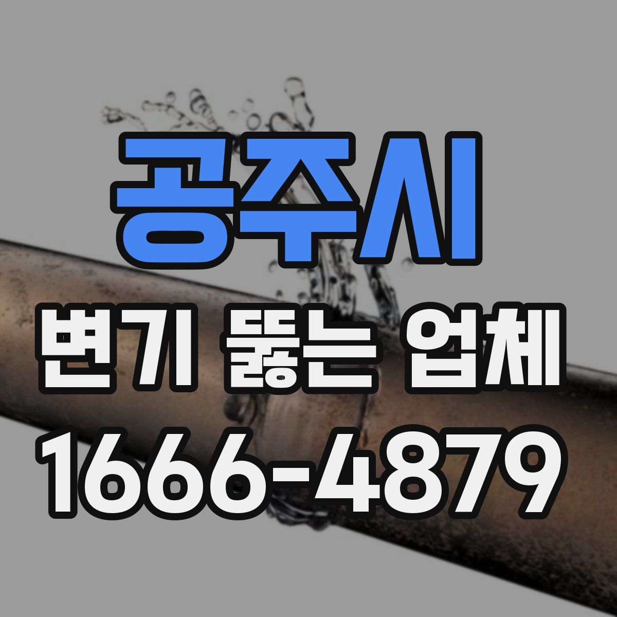 공주시 변기 뚫는 업체