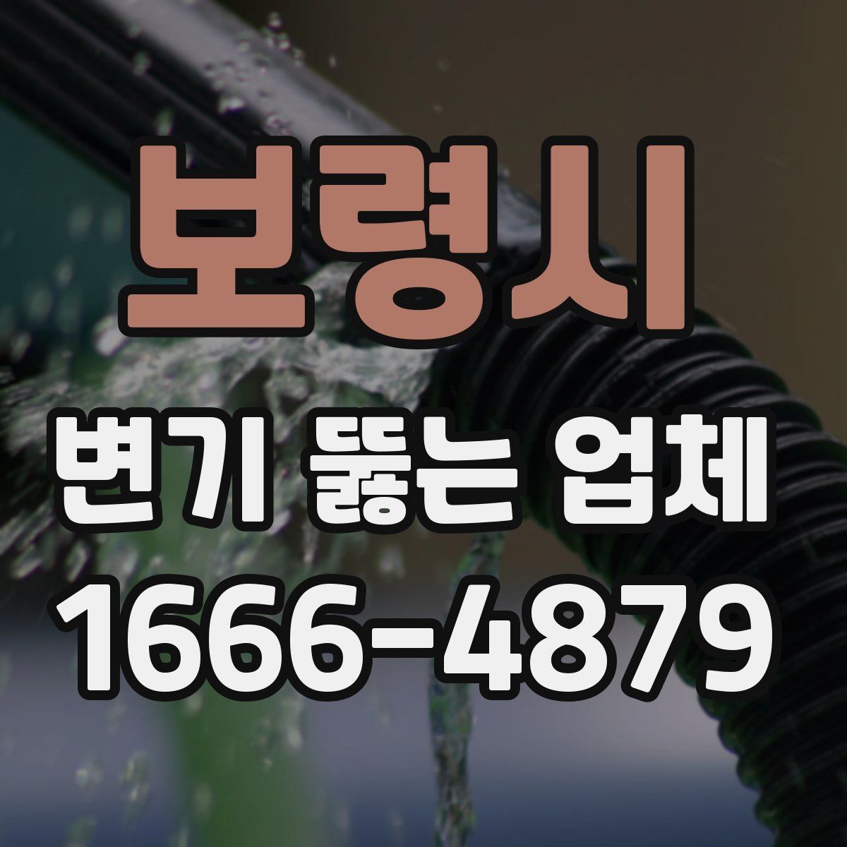 보령시 변기 뚫는 업체