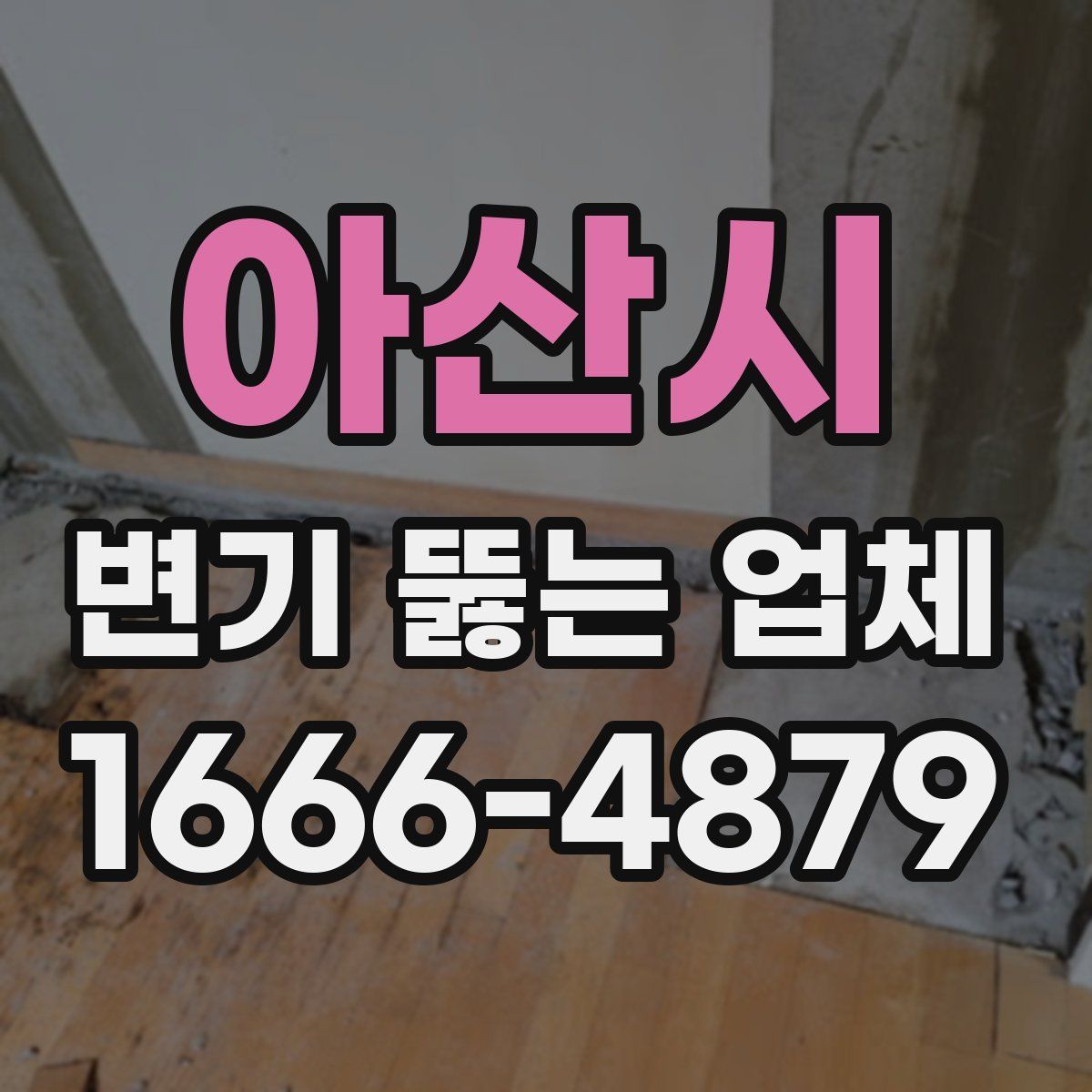 아산시 변기 뚫는 업체