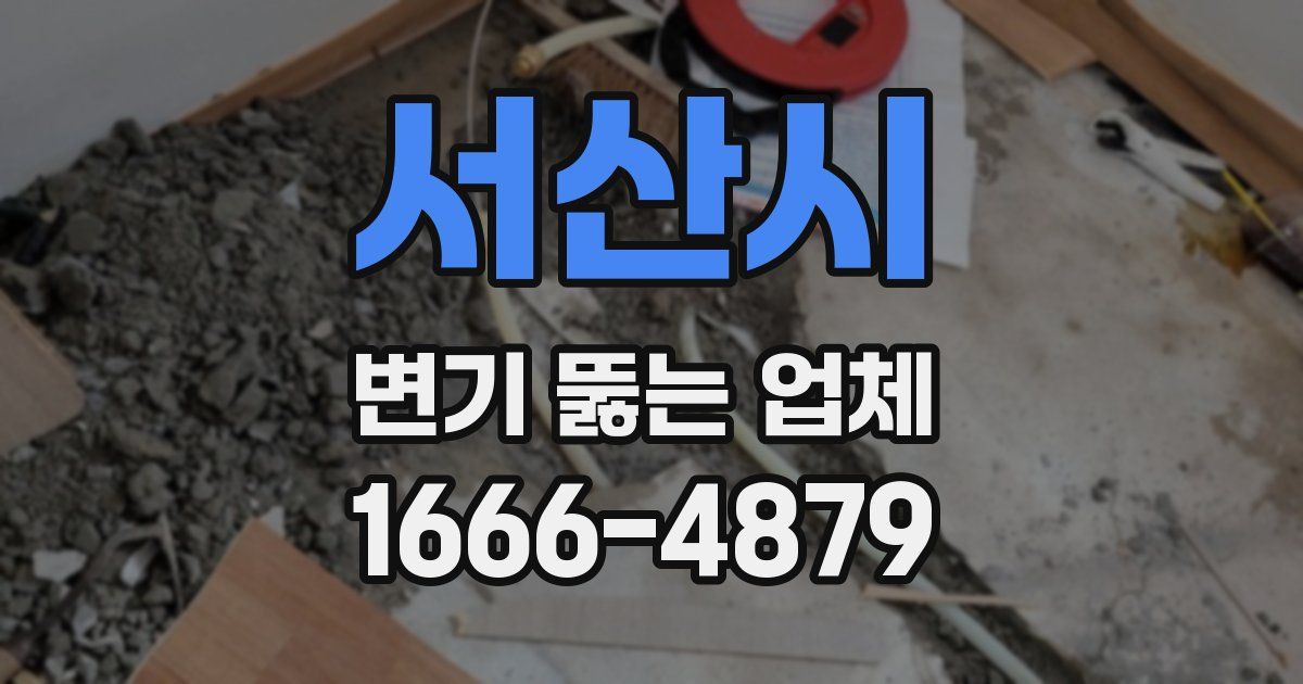 서산시 변기 뚫는 업체