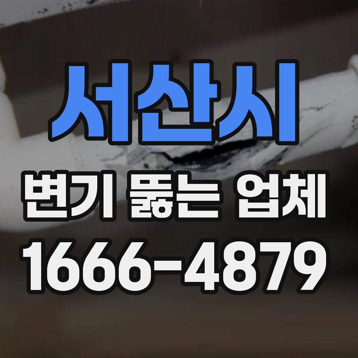 서산시 변기 뚫는 업체