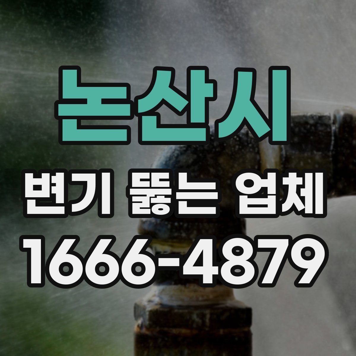 논산시 변기 뚫는 업체