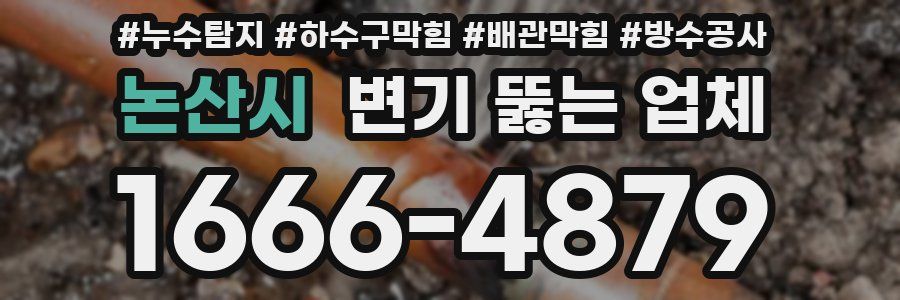 논산시 변기 뚫는 업체