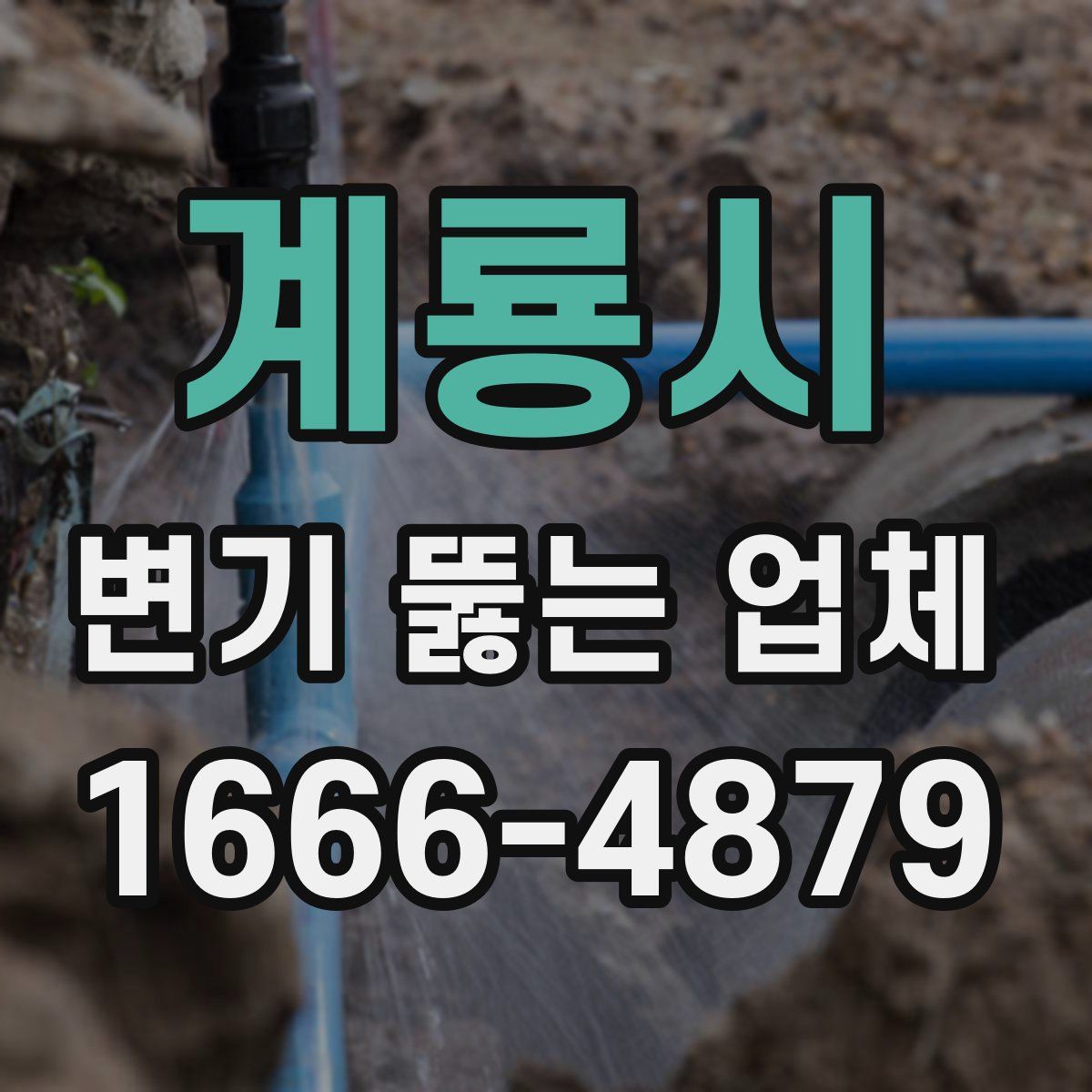 계룡시 변기 뚫는 업체