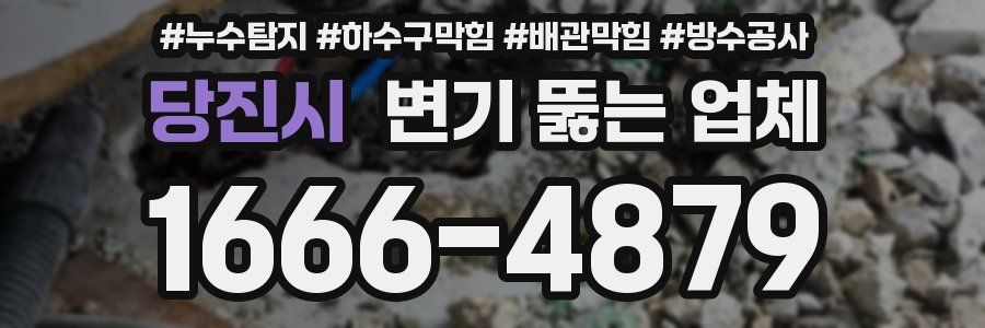당진시 변기 뚫는 업체