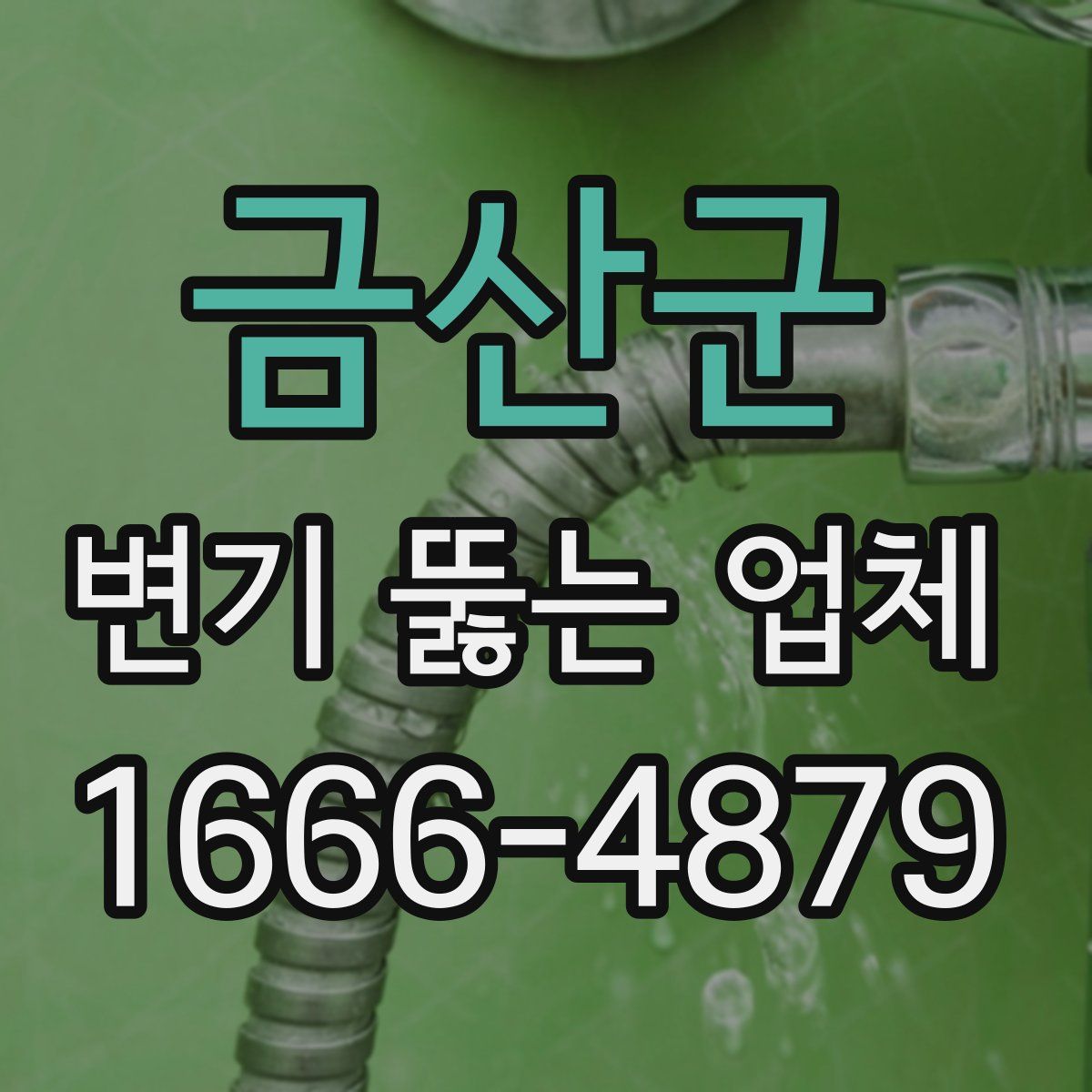 금산군 변기 뚫는 업체