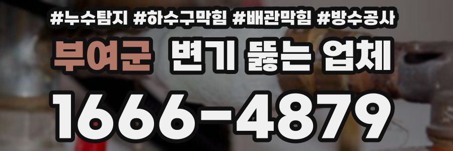 부여군 변기 뚫는 업체