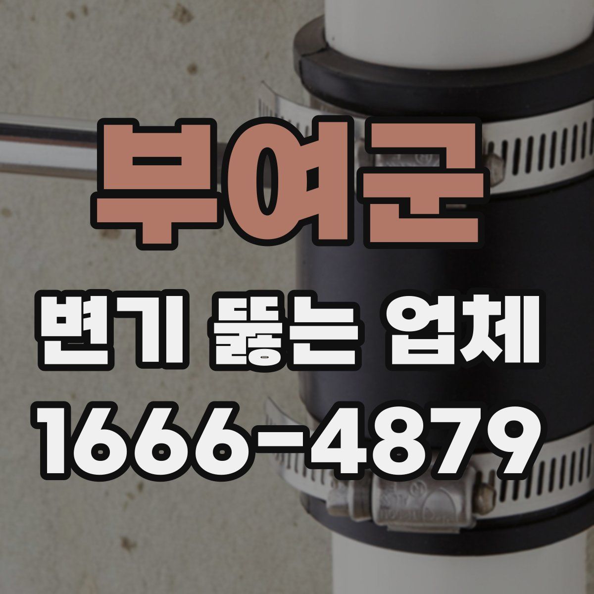 부여군 변기 뚫는 업체