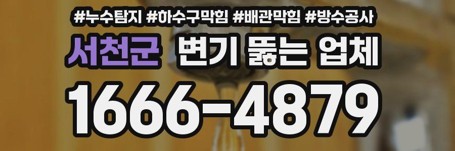 서천군 변기 뚫는 업체