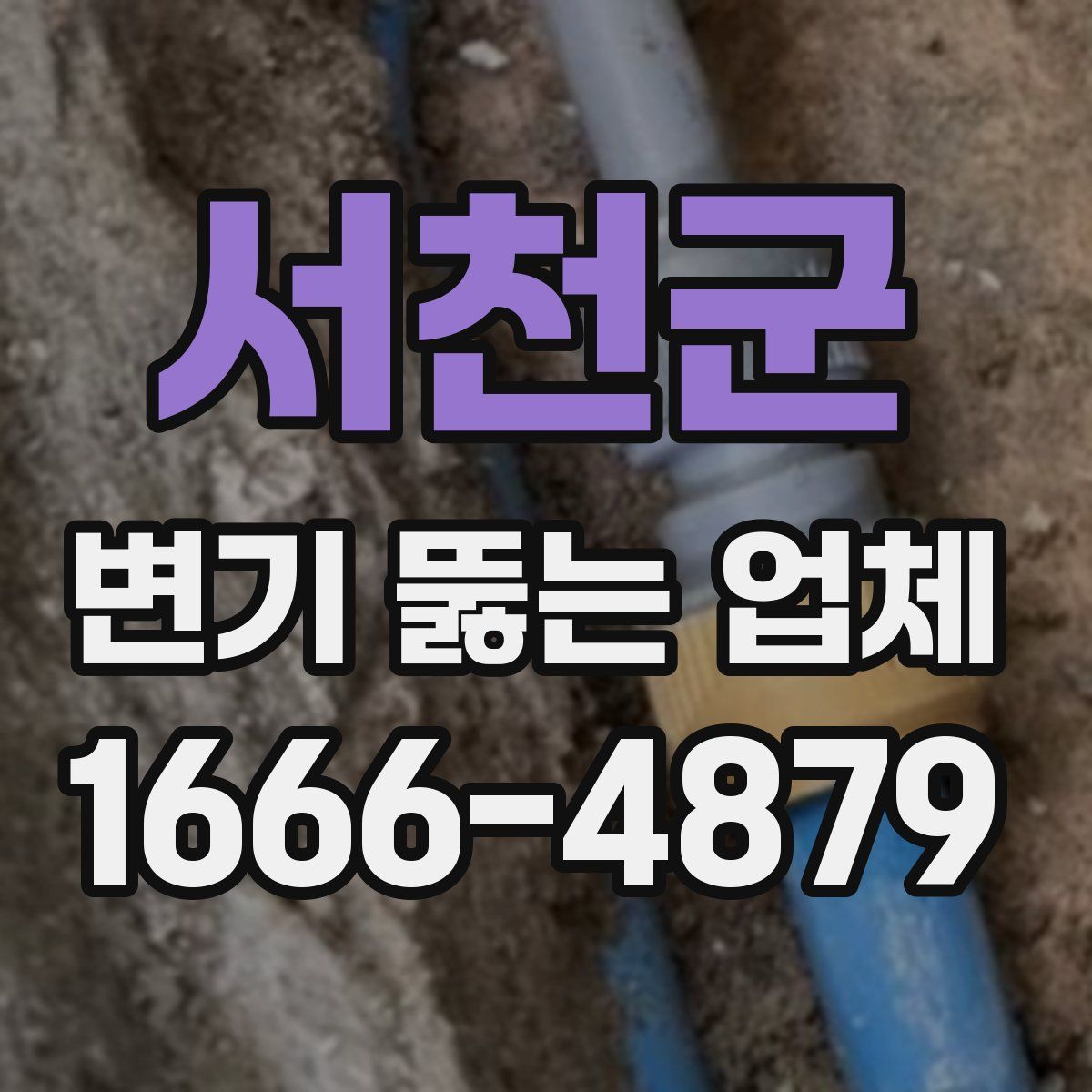 서천군 변기 뚫는 업체