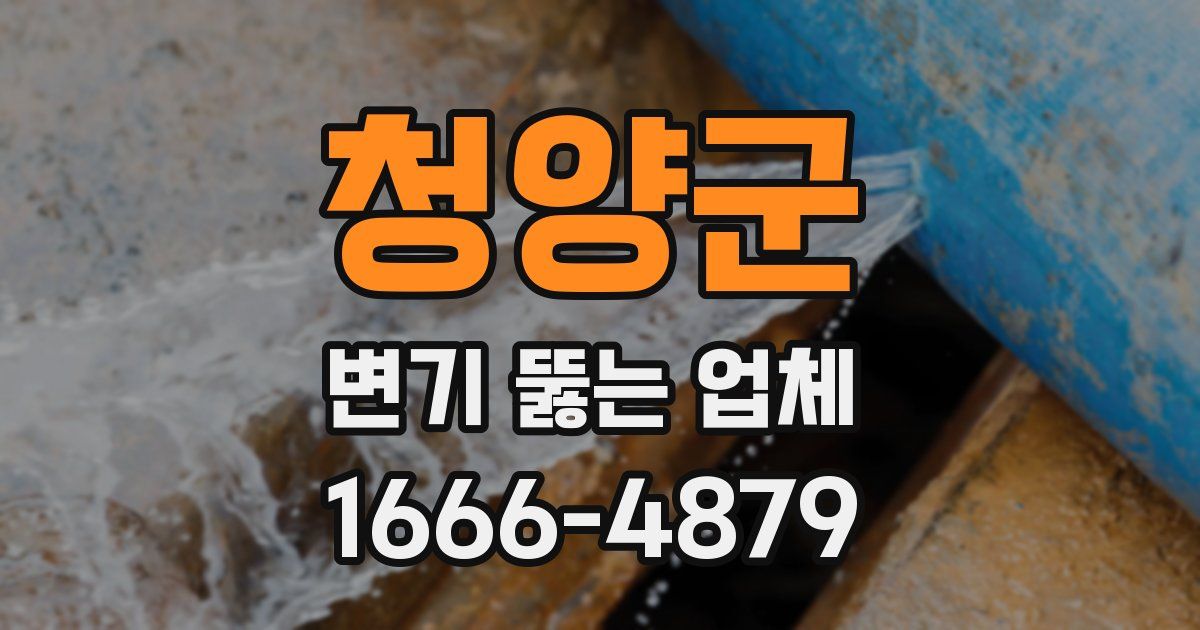 청양군 변기 뚫는 업체
