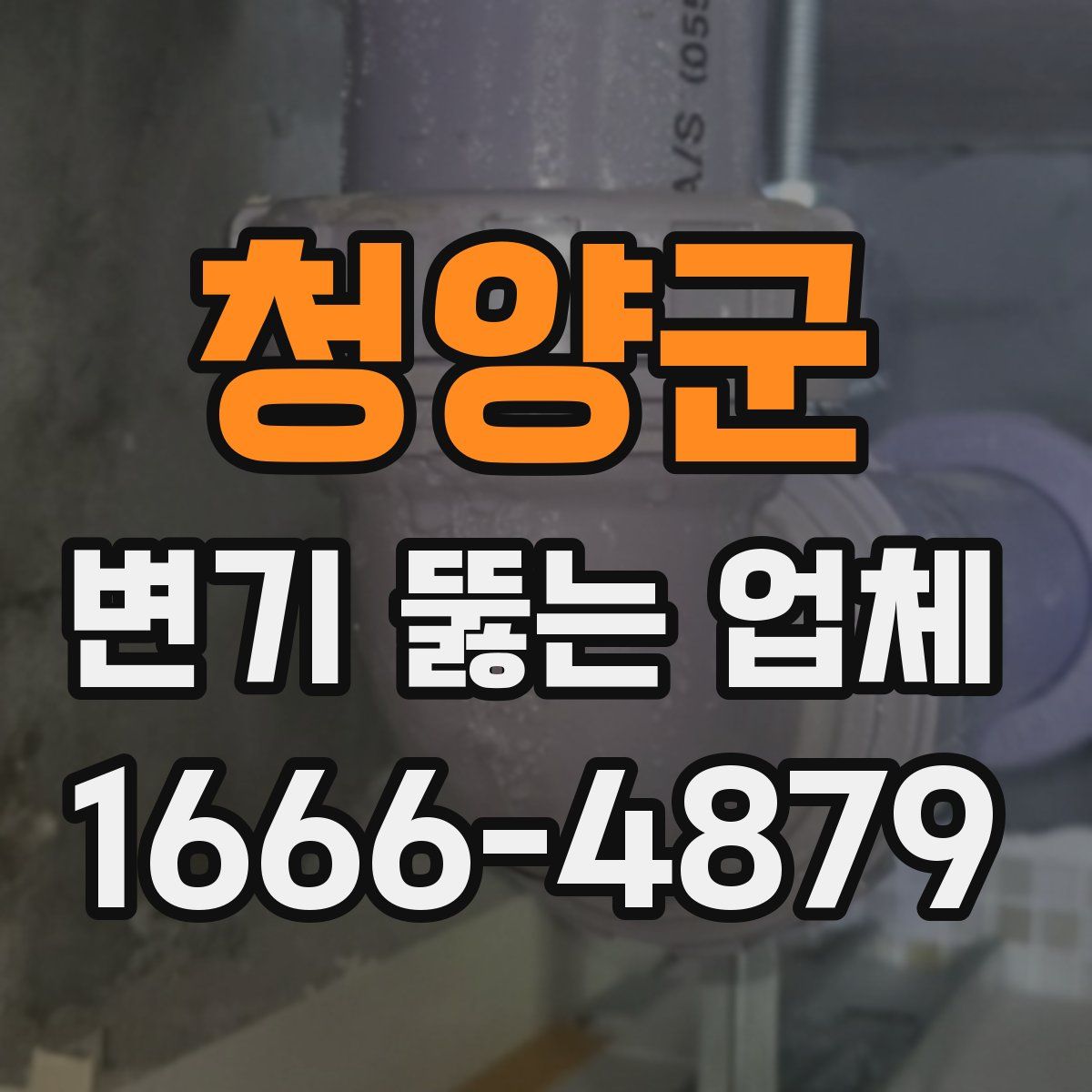 청양군 변기 뚫는 업체
