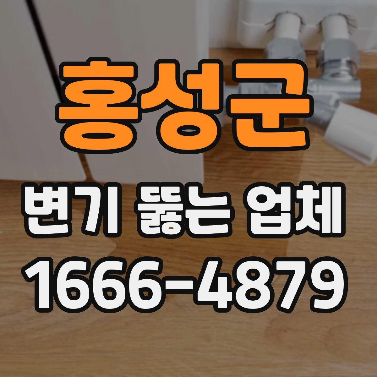 홍성군 변기 뚫는 업체