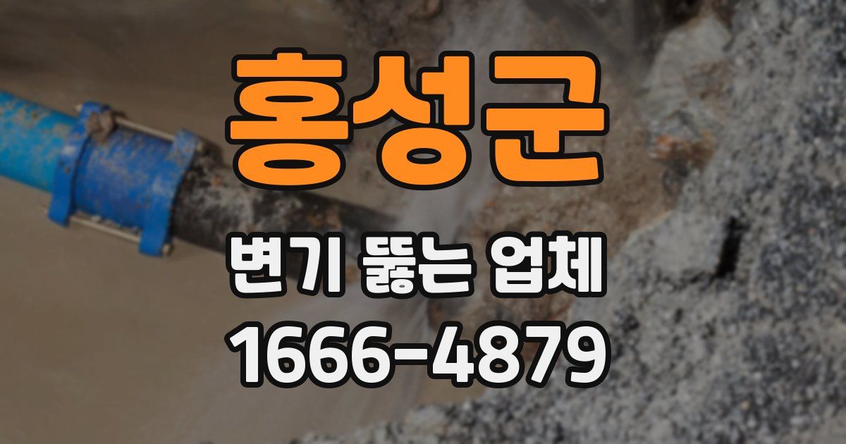 홍성군 변기 뚫는 업체