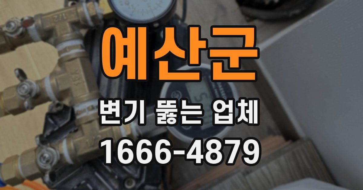 예산군 변기 뚫는 업체