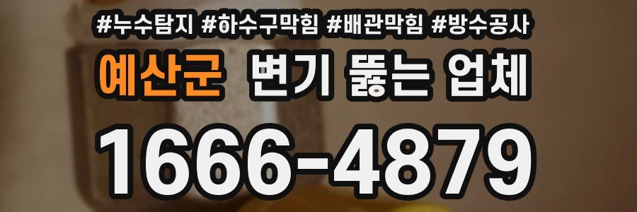 예산군 변기 뚫는 업체