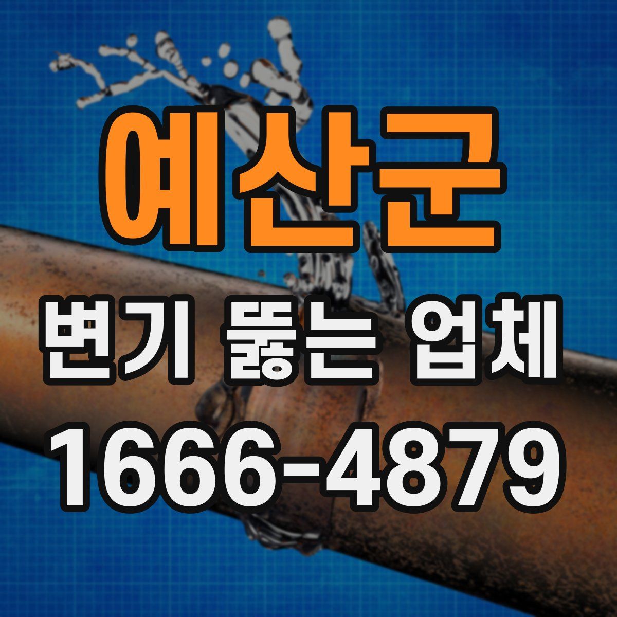 예산군 변기 뚫는 업체