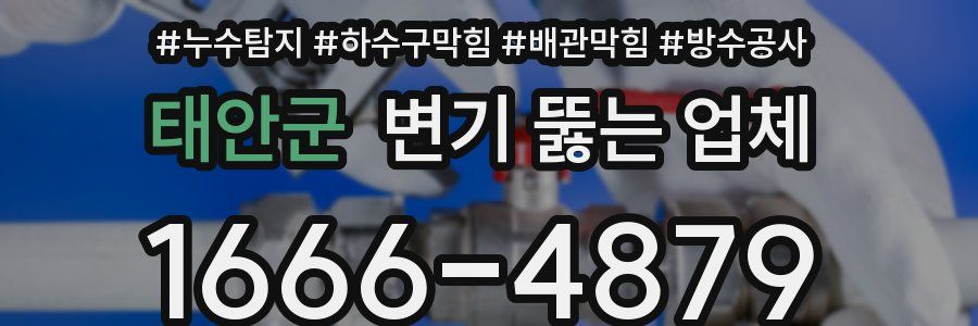 태안군 변기 뚫는 업체
