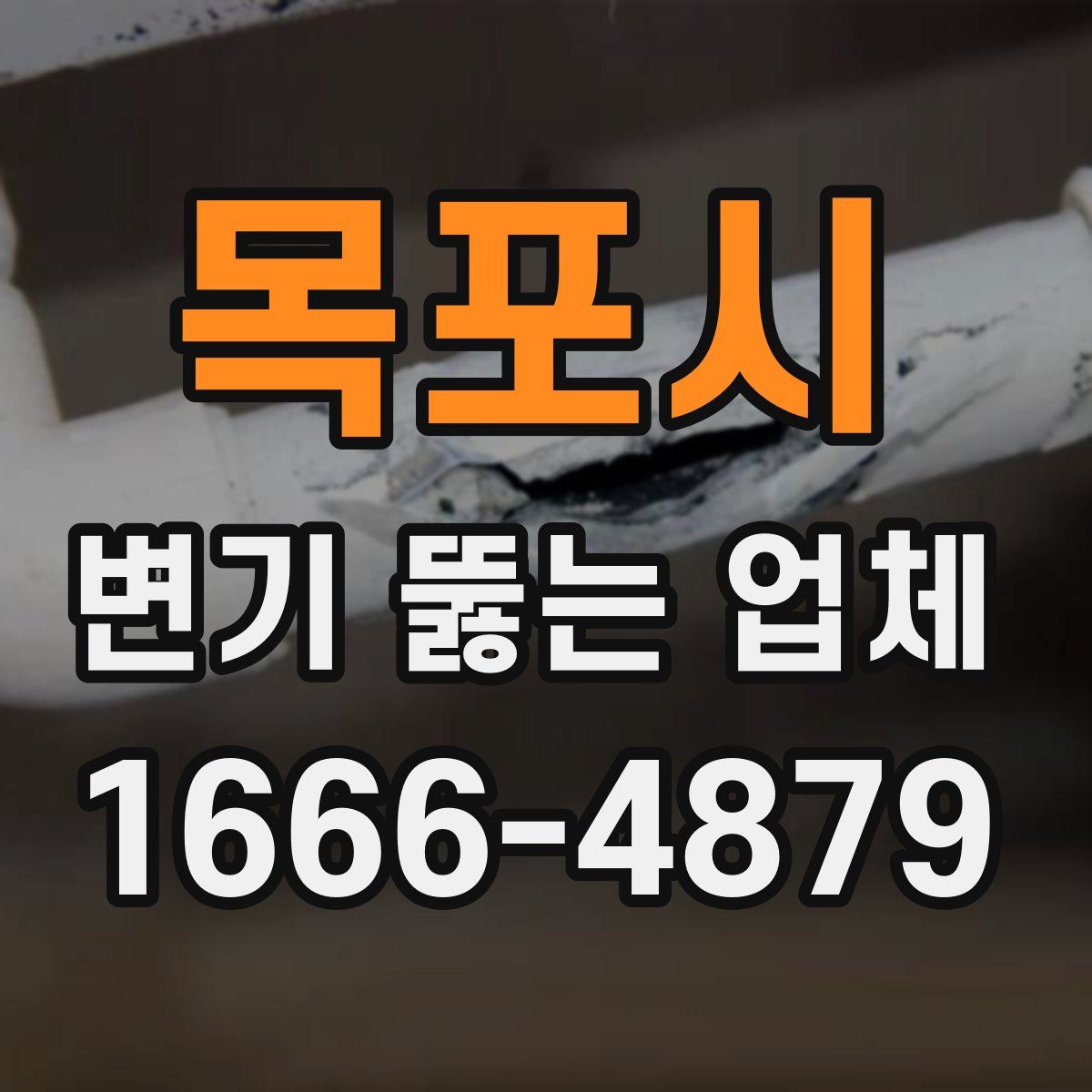 목포시 변기 뚫는 업체