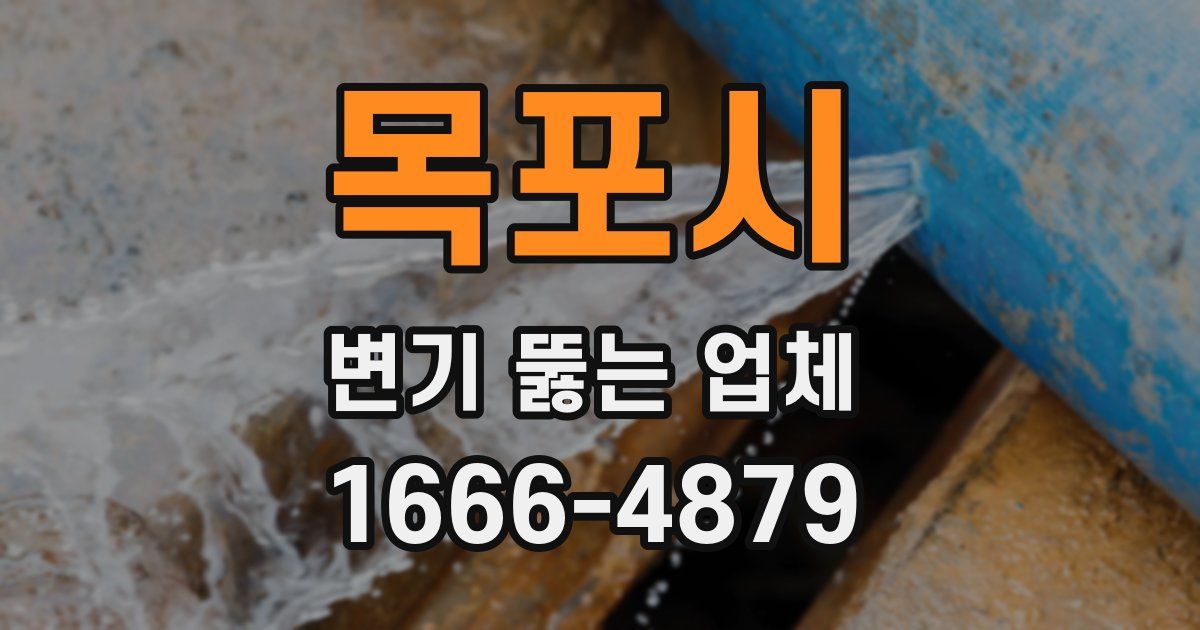 목포시 변기 뚫는 업체