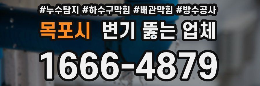 목포시 변기 뚫는 업체