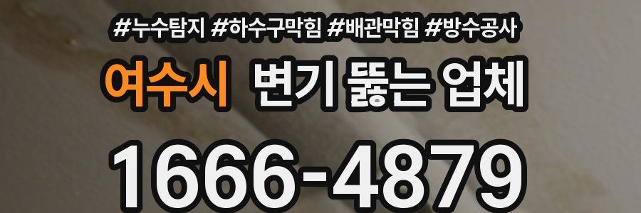여수시 변기 뚫는 업체