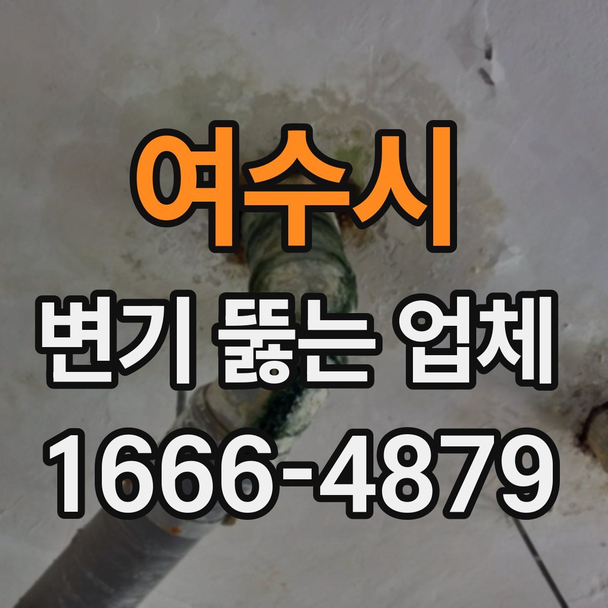 여수시 변기 뚫는 업체