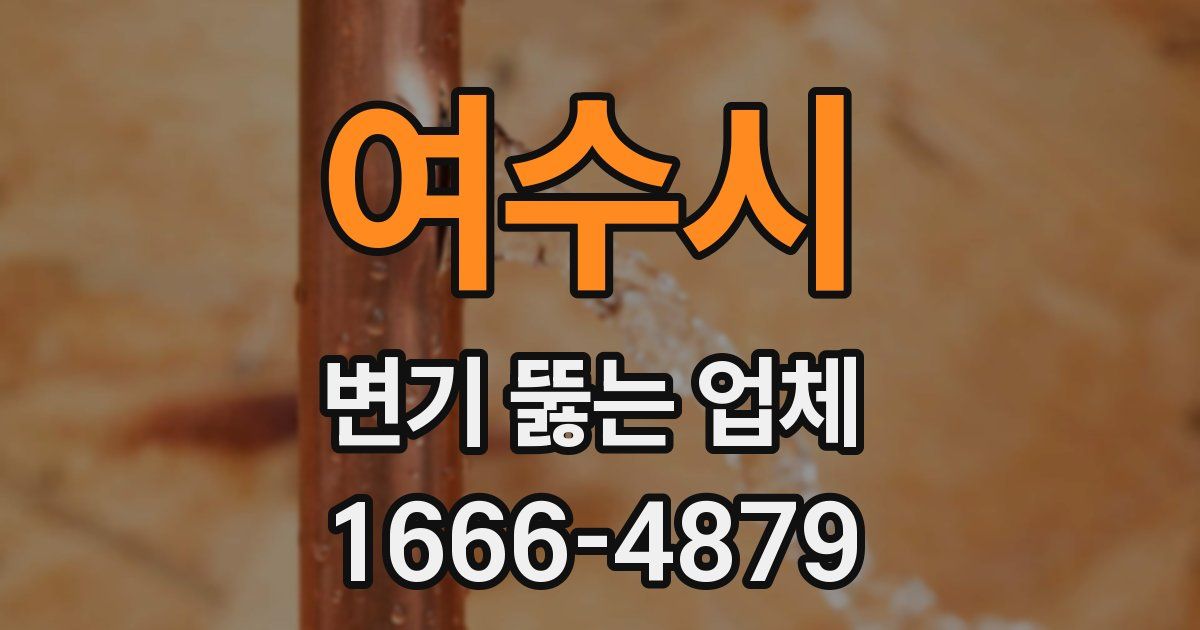 여수시 변기 뚫는 업체