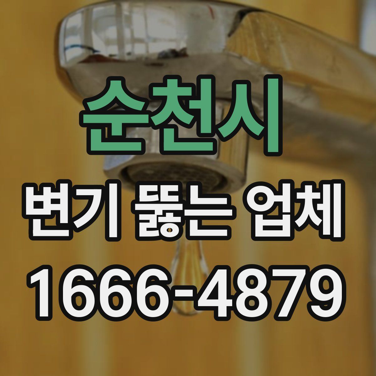 순천시 변기 뚫는 업체