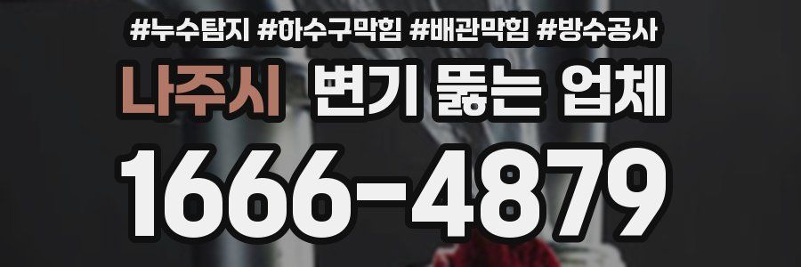 나주시 변기 뚫는 업체