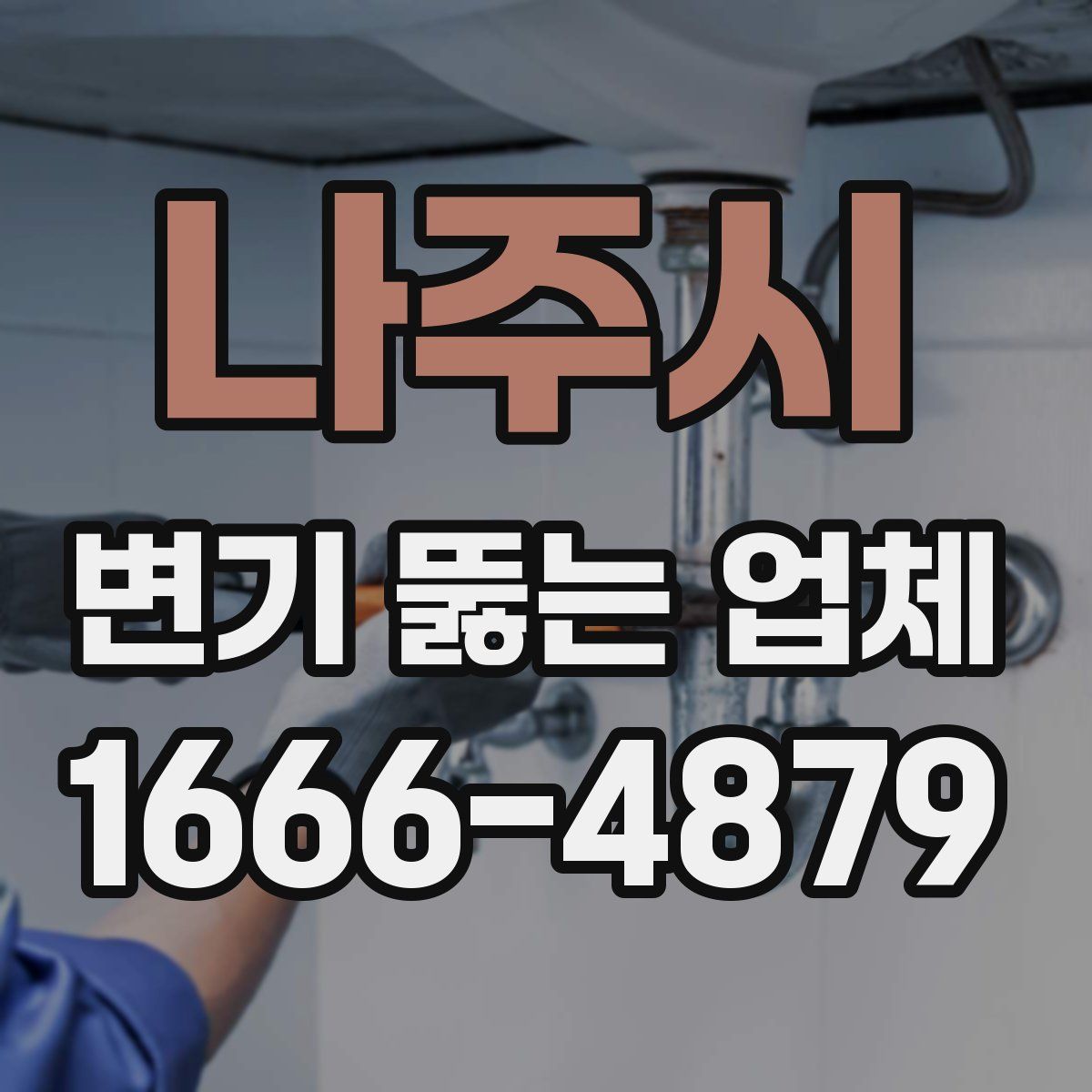 나주시 변기 뚫는 업체